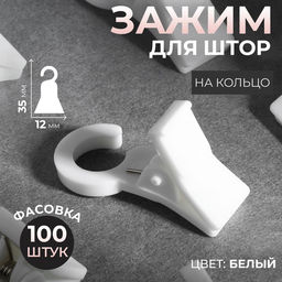 Цена за 100 шт. Зажим для штор, 35×20×15 мм, белый