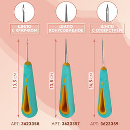 Шило швейное, с отверстием на конце, d=2.3 мм, 14.5×3 см