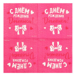 Цена за 2 шт. Салфетки бумажные «С Днём Рождения, доченька», 24×24 см, 20 шт.