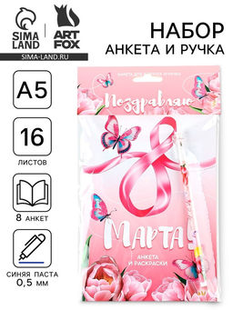 Подарочный набор, анкета для девочек А5, 16 л., ручка 8 Марта