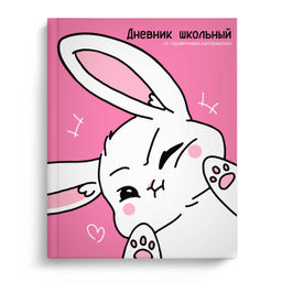 Дневник школьный арт. 69800 СЕРДИТАЯ ЗАЙКА / твёрдый переплёт 7БЦ, А5+, 48 л., выборочный перламутро