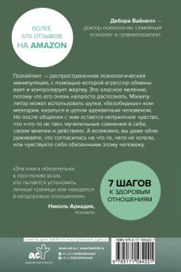 Газлайтинг - тихое насилие. Как понять, что вы в ловушке манипулятора, вырваться на свободу и построить здоровые отношения