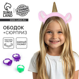 Ободок для волос карнавальный с сюрпризом «Единорог»