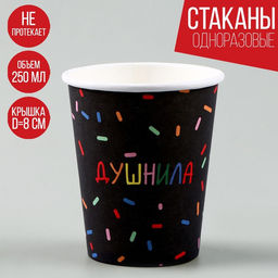Цена за 10 шт. Стакан одноразовый бумажный "Душнила",черный, 250 мл