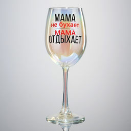 Бокал для вина с надписью Мама отдыхает, 360 мл, 18+ - Дорого внимание фото 2
