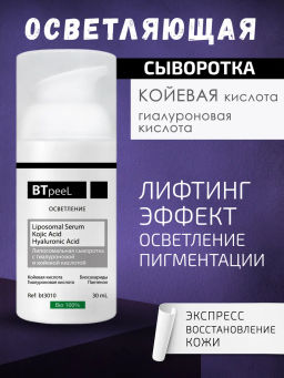 Сыворотка BTpeel липосомальная с койевой и гиалуроновой кислотой 30 мл