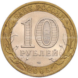 Монета 10 рублей 2005 года СПМД 60 лет Победы