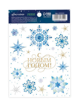 Цена за 5 шт. Наклейка со светящимся слоем «С Новым годом!», 10.5×14.5 см