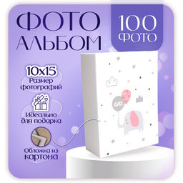 Фотоальбом на 100 фото 10×15 см «Розовый слоник»