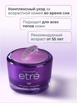 ETRE Крем ночной д/лица 55+ ROYAL LIFTING 50 мл
