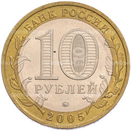 Монета 10 рублей 2005 года ММД Российская Федерация  Орловская область