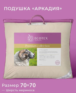-15% Подушка 2х-камерная Аркадия 70х70 (меринос) Premium