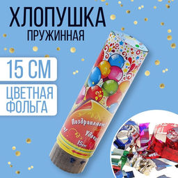 Хлопушка поворотная Поздравляем, улыбок, счастья!, конфетти, фольга, серпантин, 15 см