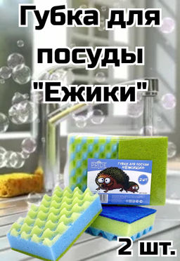 Губка для посуды "Ежики" 11х8х3см, пенополиуретан, абразивное полотно, набор 2шт (Россия)