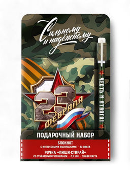 Подарочный набор «С 23 февраля», блокнот А6, 32 листа и ручка пиши-стирай