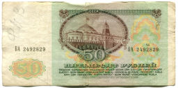 Банкнота 50 рублей 1991 года