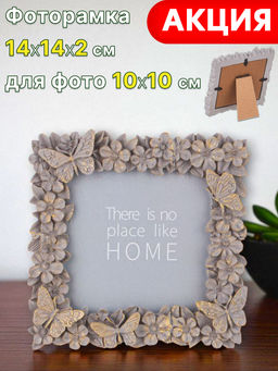 ФОТОРАМКА КОЛЛЕКЦИЯ БОТАНИКА 14*2*14 СМ. РАЗМЕР ФОТО 10*10 СМ