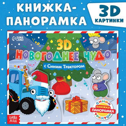 Книжка-панорамка 3D Новогоднее чудо с Синим трактором, 12 стр., Синий трактор