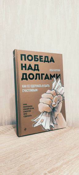 Победа над долгами - Эксмо фото 13