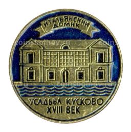 Значок Усадьба Кусково XVIII век  Итальянский домик