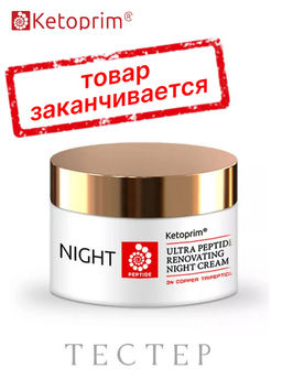 Ультрапептидный ночной крем для лица (тестер), 50 ml - Ketoprim фото 5