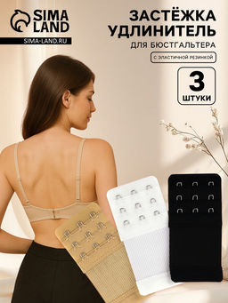 Цена за 2 шт. Застёжка для бюстгальтера, удлинитель, 3 ряда 3 крючка, 5?10.5 см, 3 шт.