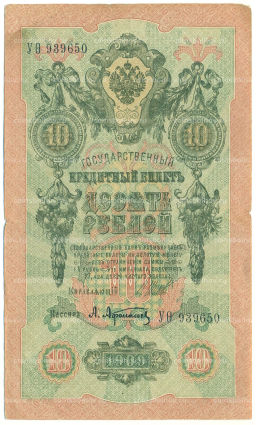 Банкнота 10 рублей 1909 года Шипов / Афанасьев