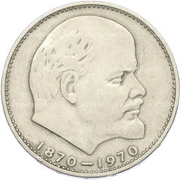 Монета 1 рубль 1970 года 100 лет со дня рождения Ленина