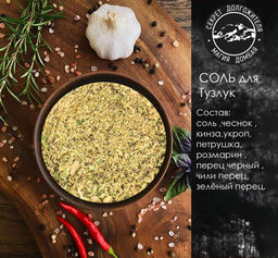 Соль для соуса Тузлук 200гр .Домбай