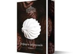 ЗЕФИР & ШОКОЛАД (ваниль) 180 г