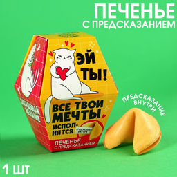 Цена за 2 шт. Печенье с предсказанием Мечты исполнятся, 1 шт.