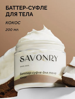 SAVONRY Баттер-суфле для тела Кокос (200 мл)