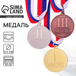 Цена за 2 шт. Медаль призовая «2 место» серебро 066, d=3.5 см, с лентой