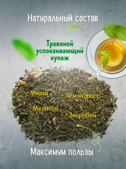 Камлёвъ Успокаивающий травяной чай Сонный, 48 г (16 саше) - Камлевъ фото 26