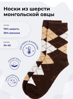 Носки из монгольской шерсти (арт. 01181)