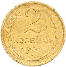 Монета 2 копейки 1932 года