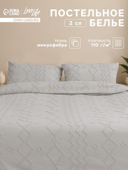 Постельное бельё 2-спальное LoveLife Tufting Орнамент, микрофибра