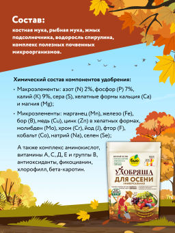 БИО-комплекс, ТМ Удобряша. Удобрение органическое Осеннее, (900 г)  фото 5