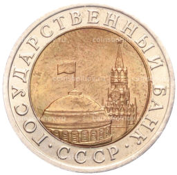 Монета 10 рублей 1991 года ЛМД (ГКЧП)