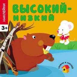 Книжка "Развивающие наклейки для малышей. Высокий-низкий." (МС10454)
