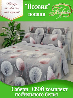 Конструктор КПБ поплин на молнии Поэзия Березка