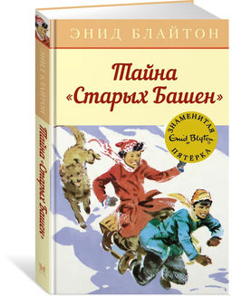 Тайна Старых Башен. Блайтон Э.