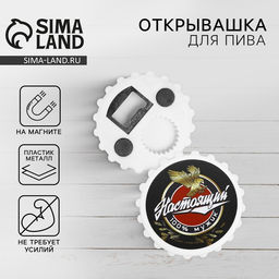 Открывашка для пива на магните Настоящий мужик, 7 см