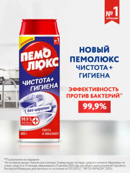 ПЕМОЛЮКС чистящий порошок 480гр Чистота+Гигиена