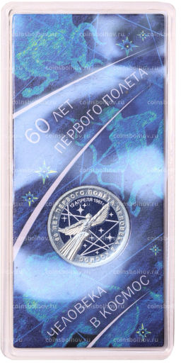 25 рублей 2021 года ММД 60 лет первого полета человека в космос (Цветная, в блистере)
