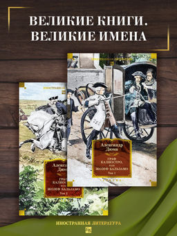 Граф Калиостро, или Жозеф Бальзамо в 2 т. (комплект). Дюма А.