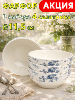 НАБОР САЛАТНИКОВ LEFARD BLUE GARDEN 4 ШТ. 11,5 СМ