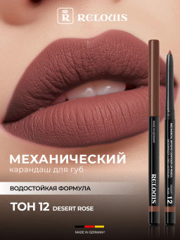 RELOUIS Карандаш для губ механический Artistic Contour тон 12 desert  rose (Германия)