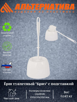 Цена за 2 шт. Ёршик туалетный "Бриз" с подставкой М873