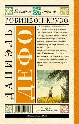Робинзон Крузо - Аст фото 2